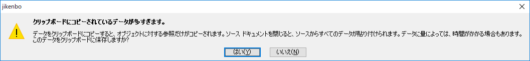 クリップボードの警告